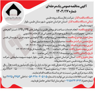 تصویر کوچک آگهی انجام خدمات ساخت فریمهای فلزی با پروفیل های IPE و IPB استراکچرهای صنعتی تجهیزات سبک و دقیق و جوشکاری تعمیراتی در کارخانه زغالشویی 