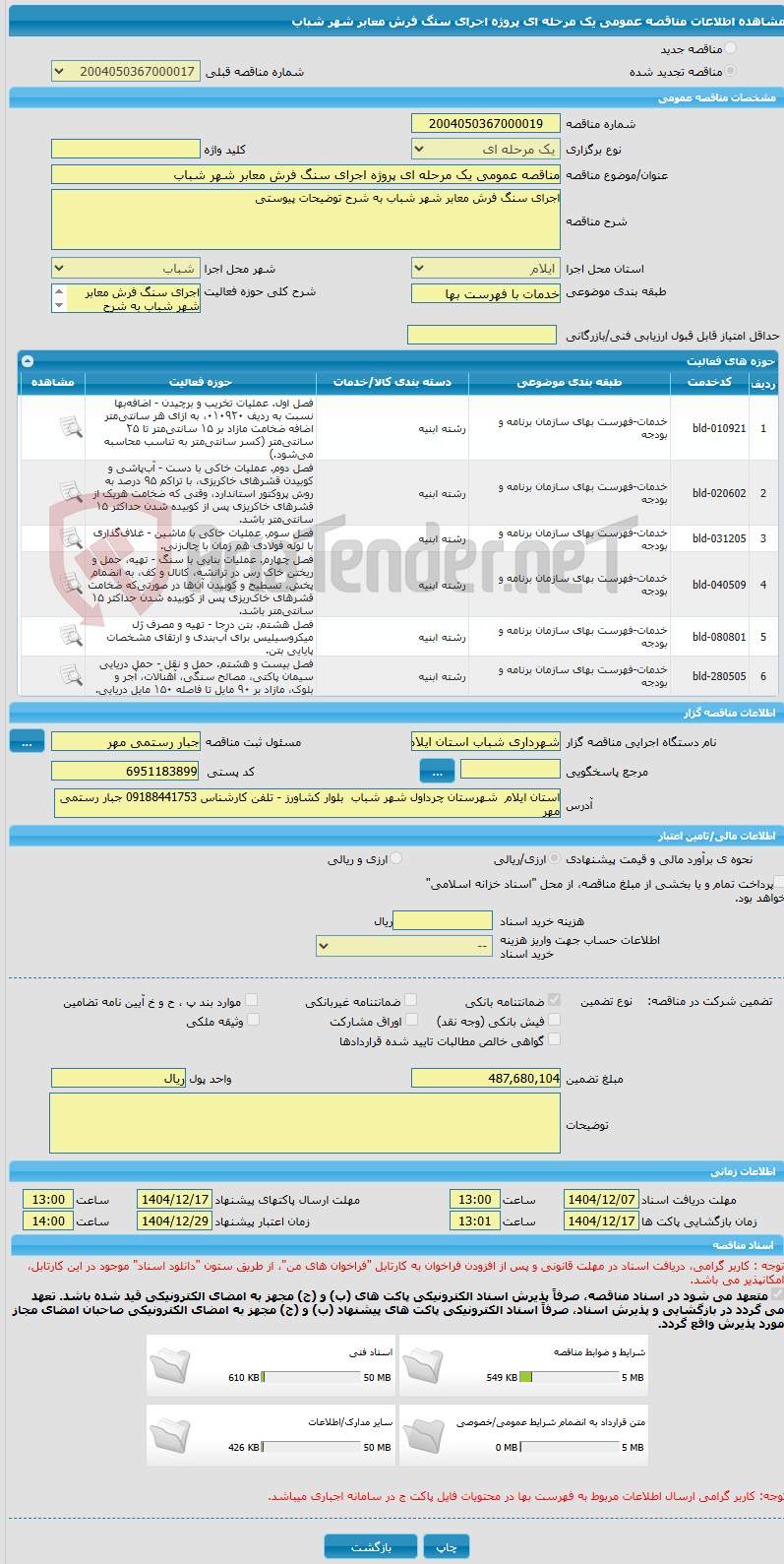 تصویر کوچک آگهی مناقصه عمومی یک مرحله ای پروژه اجرای سنگ فرش معابر شهر شباب