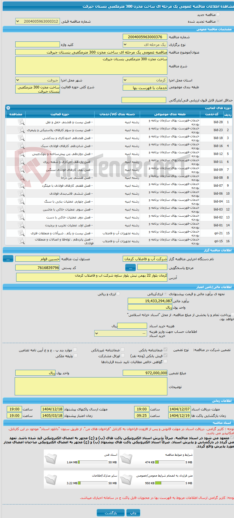تصویر کوچک آگهی مناقصه عمومی یک مرحله ای ساخت مخزن 300 مترمکعبی بنستان جیرفت