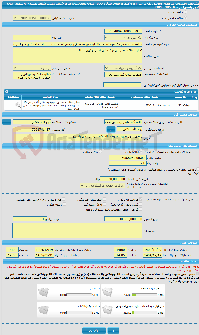 تصویر کوچک آگهی مناقصه عمومی یک مرحله ای واگذاری تهیه، طبخ و توزیع غذای  بیمارستان های شهید جلیل، شهید بهشتی و شهید رجایی شهر  یاسوج در سال  1405-1404
