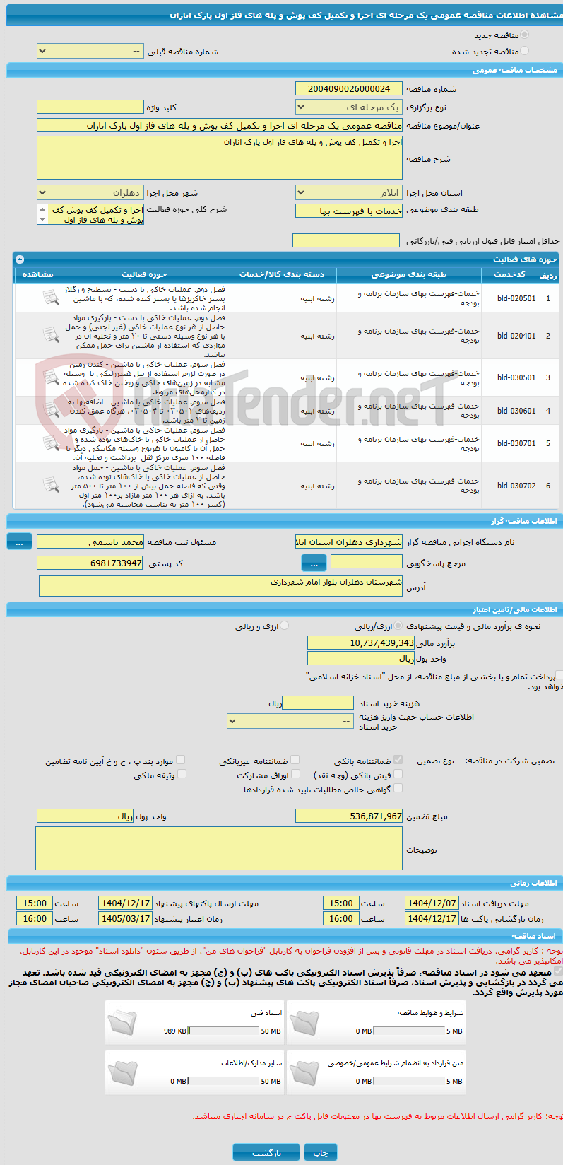تصویر کوچک آگهی مناقصه عمومی یک مرحله ای اجرا و تکمیل کف پوش و پله های فاز اول پارک اناران
