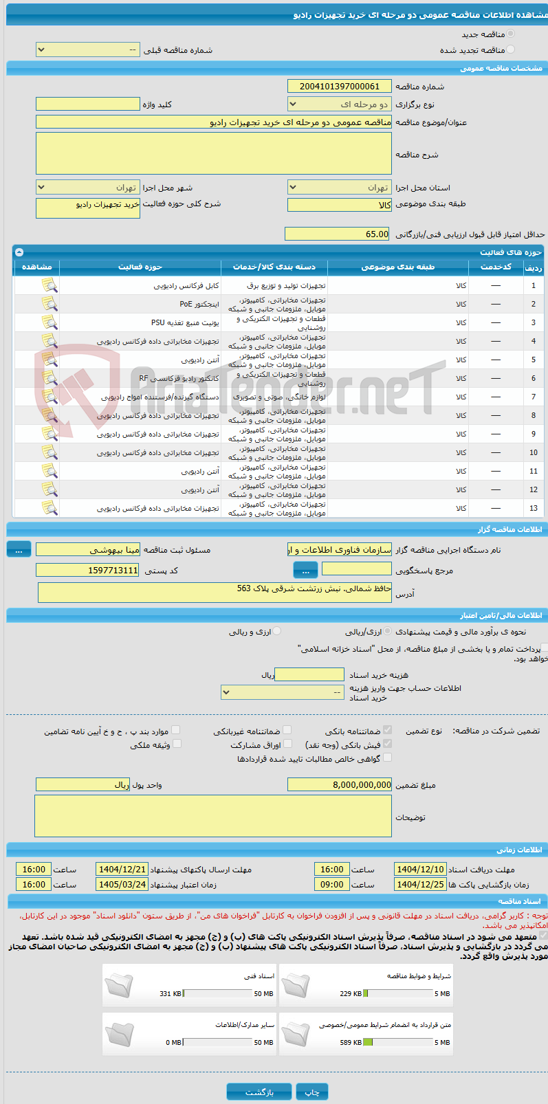 تصویر کوچک آگهی مناقصه عمومی دو مرحله ای خرید تجهیزات رادیو