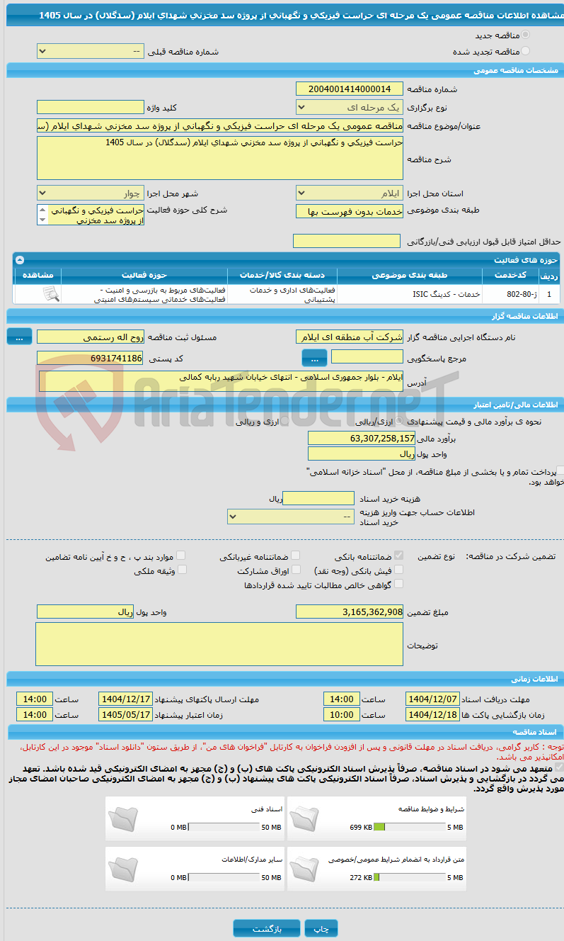 تصویر کوچک آگهی مناقصه عمومی یک مرحله ای حراست فیزیکی و نگهبانی از پروژه سد مخزنی شهدای ایلام (سدگلال) در سال 1405