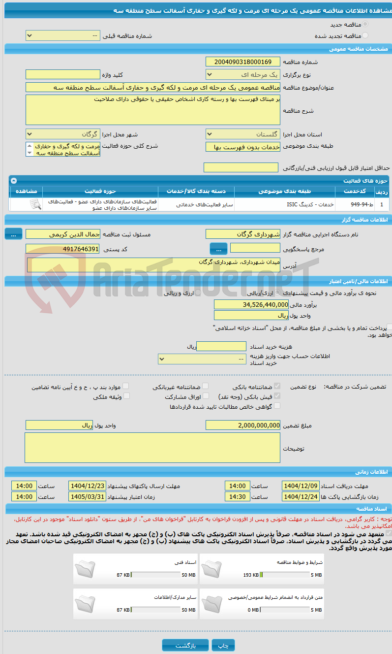 تصویر کوچک آگهی مناقصه عمومی یک مرحله ای مرمت و لکه گیری و حفاری آسفالت سطح منطقه سه