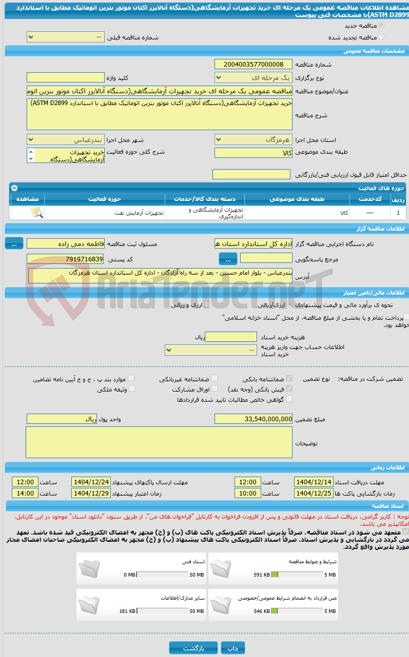 تصویر کوچک آگهی مناقصه عمومی یک مرحله ای خرید تجهیزات آزمایشگاهی(دستگاه آنالایزر اکتان موتور بنزین اتوماتیک مطابق با استاندارد ASTM D2899)با مشخصات فنی پیوست