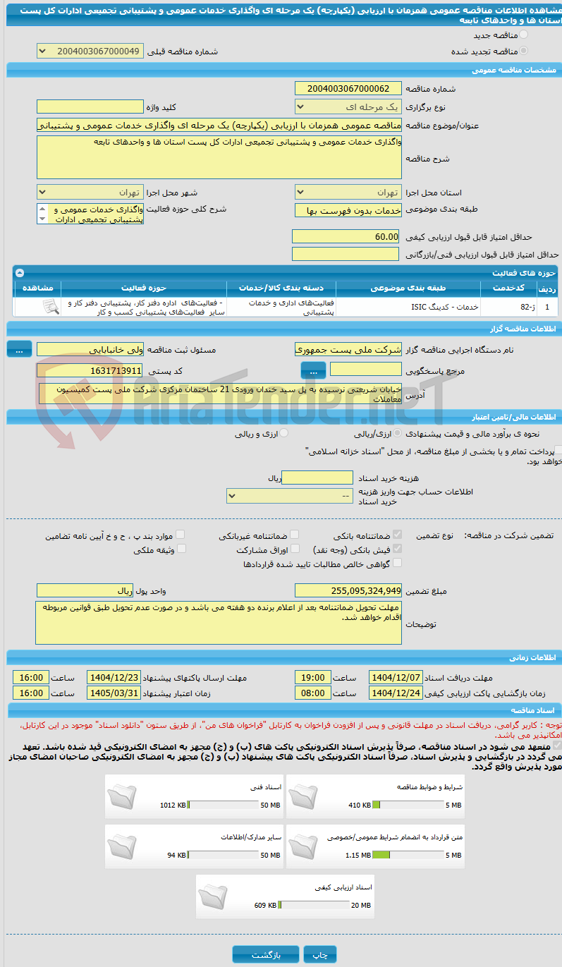 تصویر کوچک آگهی مناقصه عمومی همزمان با ارزیابی (یکپارچه) یک مرحله ای واگذاری خدمات عمومی و پشتیبانی تجمیعی ادارات کل پست استان ها و واحدهای تابعه