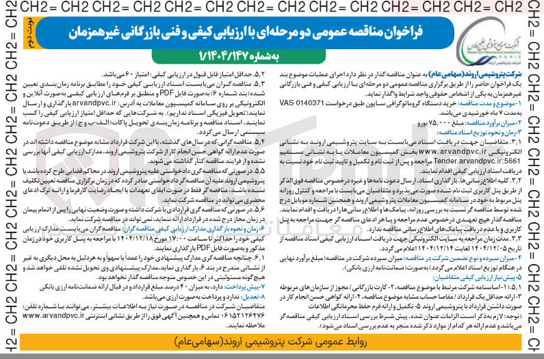 تصویر کوچک آگهی خرید دستگاه کروماتوگرافی سایون