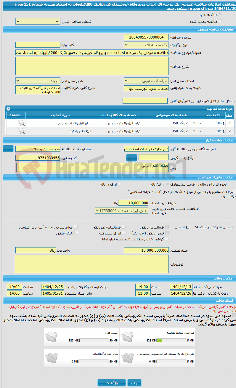 تصویر کوچک آگهی مناقصه عمومی یک مرحله ای احداث دونیروگاه خورشیدی فتوولتائیک 200کیلووات به استناد مصوبه شماره 151 مورخ 1404/11/20 شورای محترم اسلامی شهر