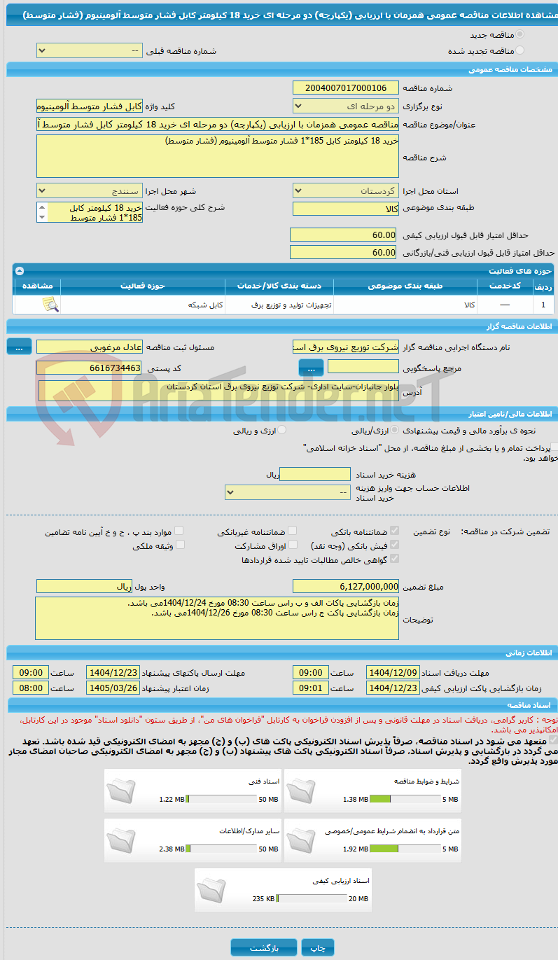 تصویر کوچک آگهی مناقصه عمومی همزمان با ارزیابی (یکپارچه) دو مرحله ای خرید 18 کیلومتر کابل فشار متوسط آلومینیوم (فشار متوسط)