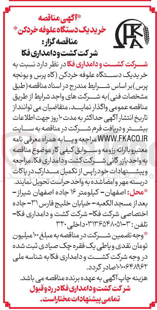 تصویر کوچک آگهی خرید یک دستگاه علوفه خردکن (کاه پرس و یونجه پرس ) 