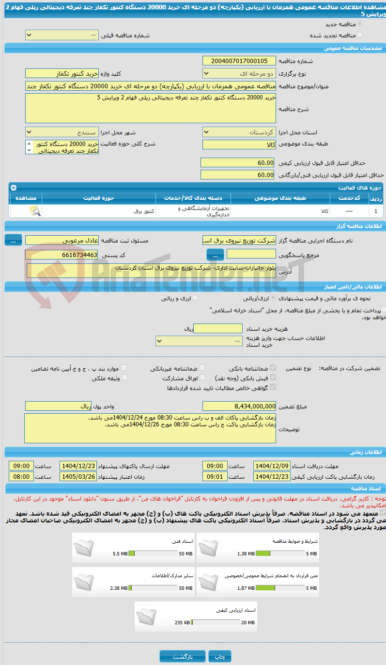 تصویر کوچک آگهی مناقصه عمومی همزمان با ارزیابی (یکپارچه) دو مرحله ای خرید 20000 دستگاه کنتور تکفاز چند تعرفه دیجیتالی ریلی فهام 2 ویرایش 5