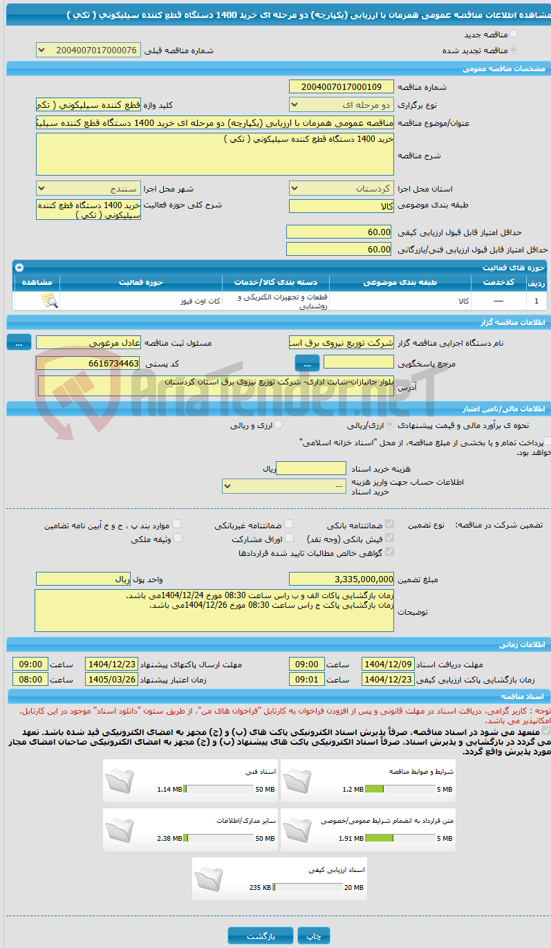 تصویر کوچک آگهی مناقصه عمومی همزمان با ارزیابی (یکپارچه) دو مرحله ای خرید 1400 دستگاه قطع کننده سیلیکونی ( تکی )