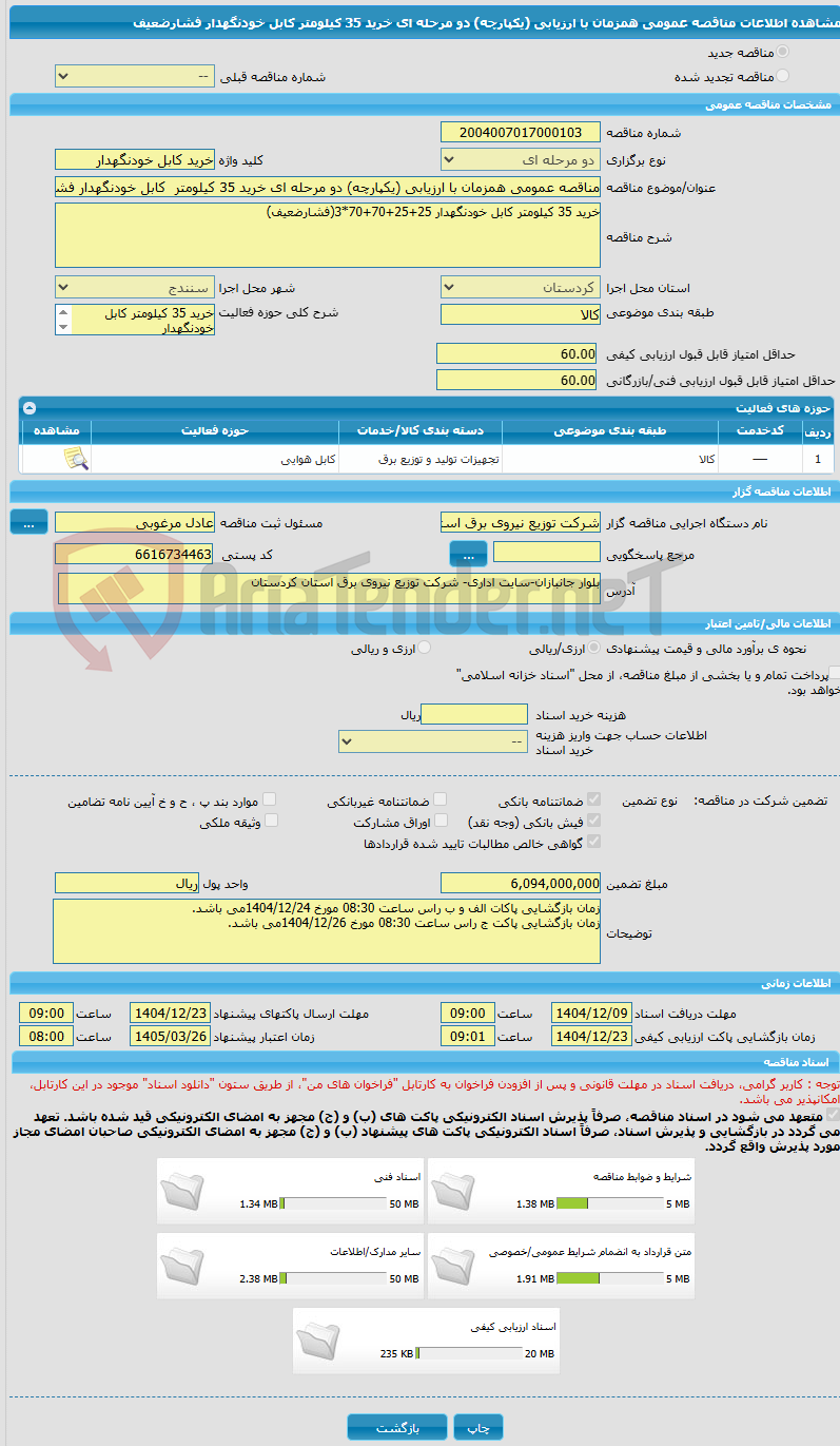 تصویر کوچک آگهی مناقصه عمومی همزمان با ارزیابی (یکپارچه) دو مرحله ای خرید 35 کیلومتر  کابل خودنگهدار فشارضعیف