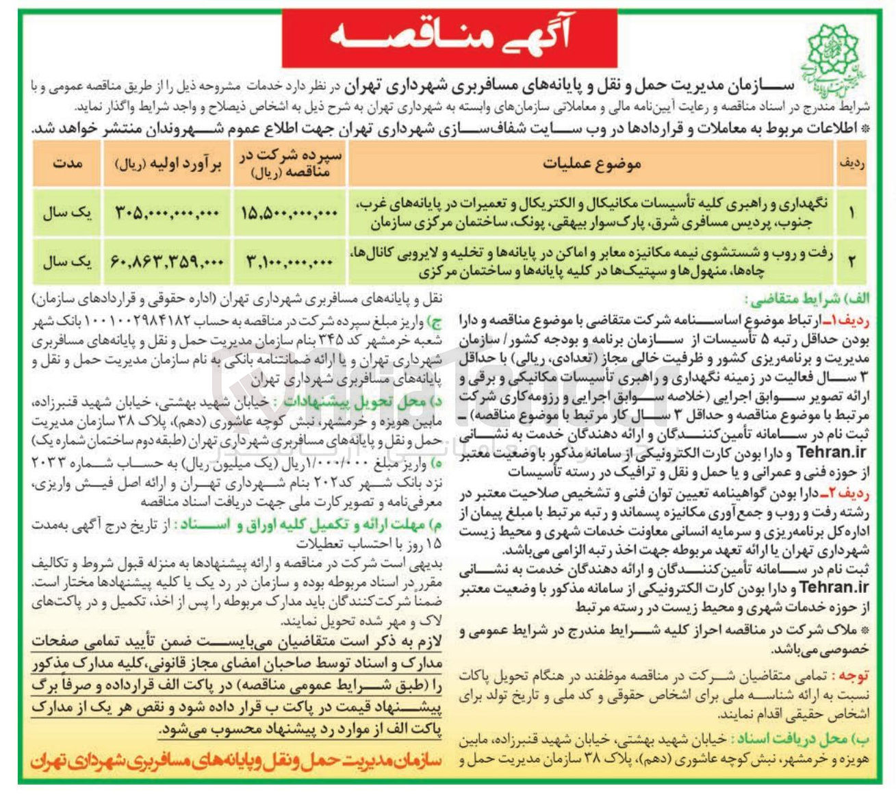 تصویر کوچک آگهی رفت و روب و شستشوی نیمه مکانیزه معابر و اماکن در پایانه ها و تخلیه و لایروبی کانال ها چاه ها ، منهول ها و سپتیک ها در کلیه پایانه ها و ساختمان مرکزی