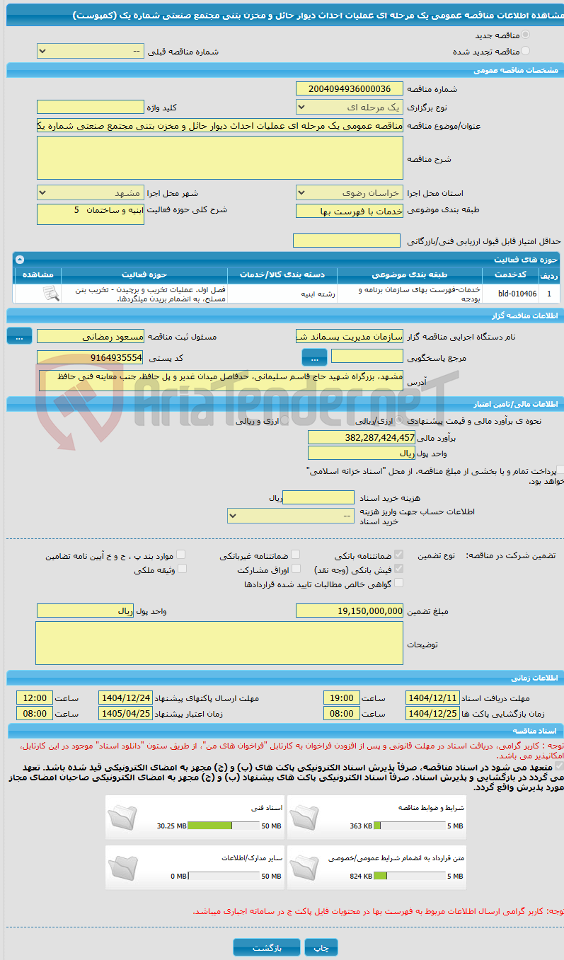 تصویر کوچک آگهی مناقصه عمومی یک مرحله ای عملیات احداث دیوار حائل و مخزن بتنی مجتمع صنعتی شماره یک (کمپوست)