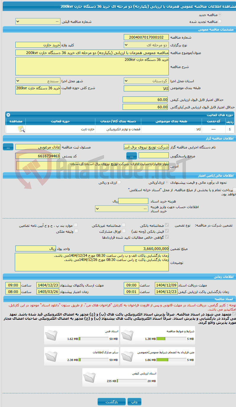 تصویر کوچک آگهی مناقصه عمومی همزمان با ارزیابی (یکپارچه) دو مرحله ای خرید 36 دستگاه خازن 200kvr