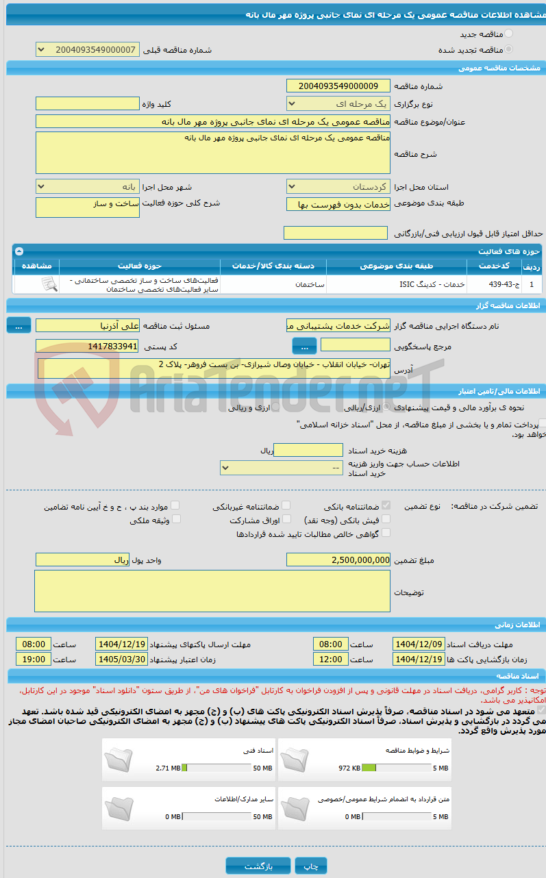 تصویر کوچک آگهی مناقصه عمومی یک مرحله ای نمای جانبی پروژه مهر مال بانه