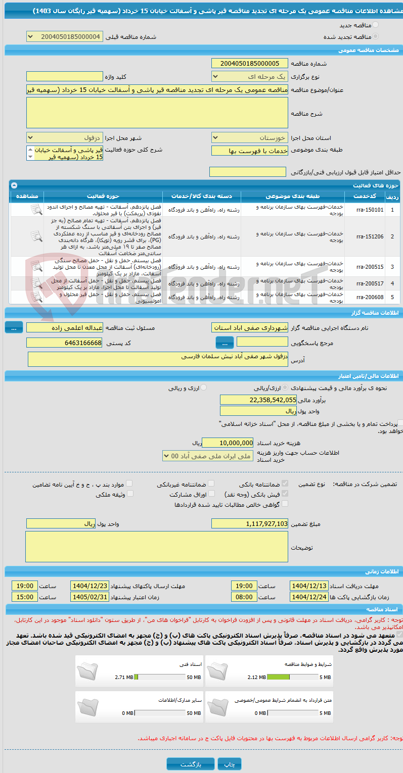 تصویر کوچک آگهی مناقصه عمومی یک مرحله ای تجدید مناقصه قیر پاشی و آسفالت خیابان 15 خرداد (سهمیه قیر رایگان سال 1403)