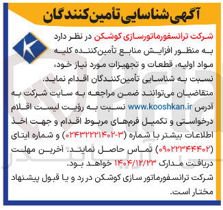 تصویر کوچک آگهی تأمین کننده کلیه مواد اولیه قطعات و تجهیزات 