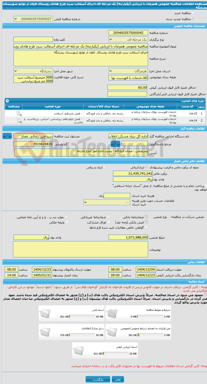 تصویر کوچک آگهی مناقصه عمومی همزمان با ارزیابی (یکپارچه) یک مرحله ای اجرای آسفالت سرد طرح هادی روستای  لاوان از توابع شهرستان بندرلنگه