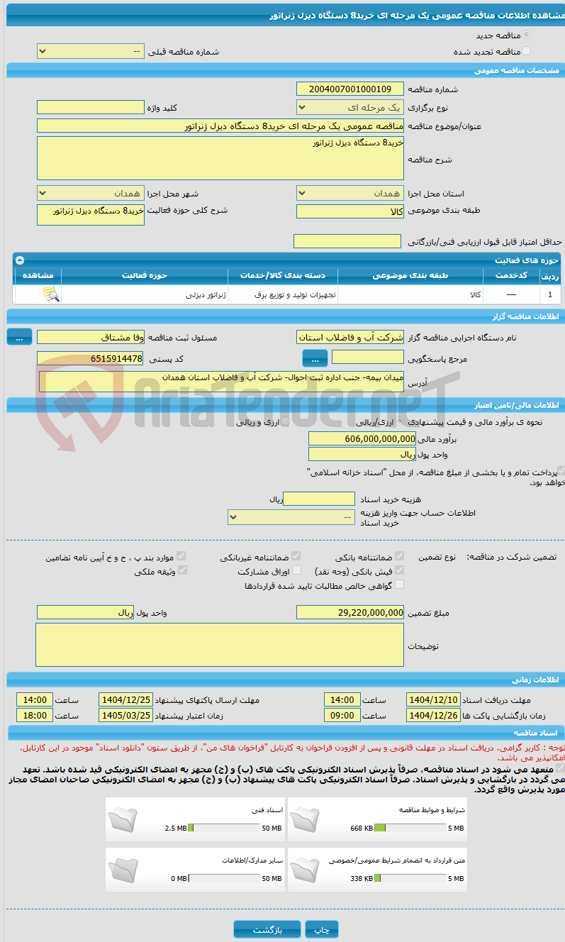 تصویر کوچک آگهی مناقصه عمومی یک مرحله ای خرید8 دستگاه دیزل ژنراتور
