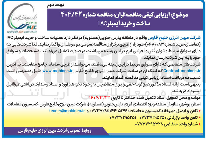 تصویر کوچک آگهی عملیات ساخت و خرید ایمیلر IAC