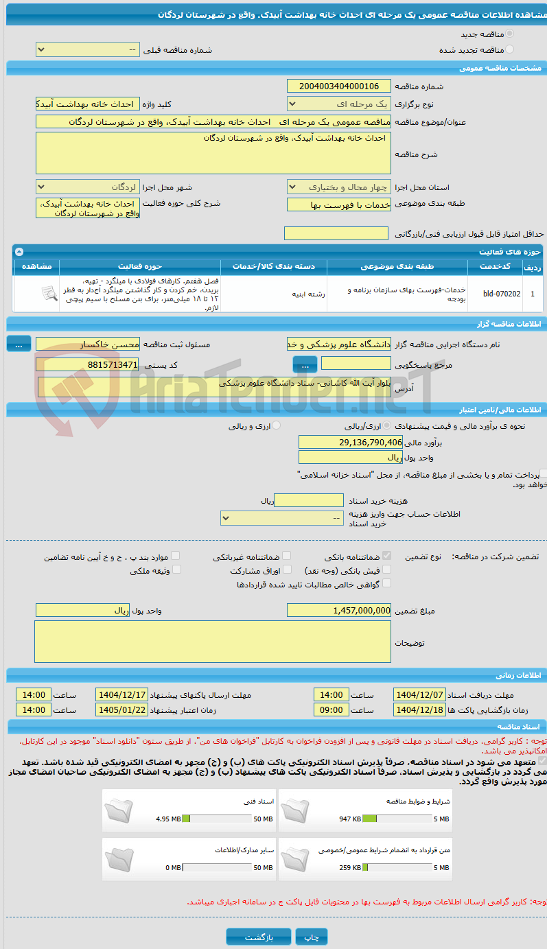 تصویر کوچک آگهی مناقصه عمومی یک مرحله ای   احداث خانه بهداشت آبیدک، واقع در شهرستان لردگان