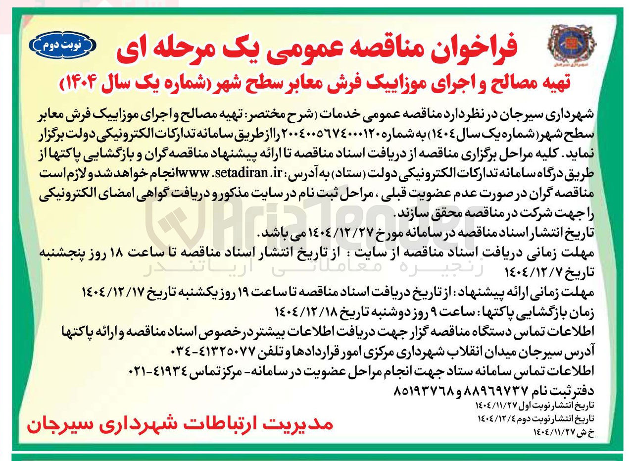 تصویر کوچک آگهی تهیه مصالح و اجرای موزاییک فرش معابر 