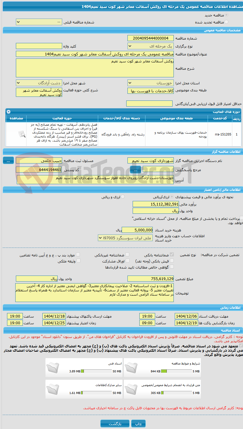 تصویر کوچک آگهی مناقصه عمومی یک مرحله ای روکش آسفالت معابر شهر کوت سید نعیم1404