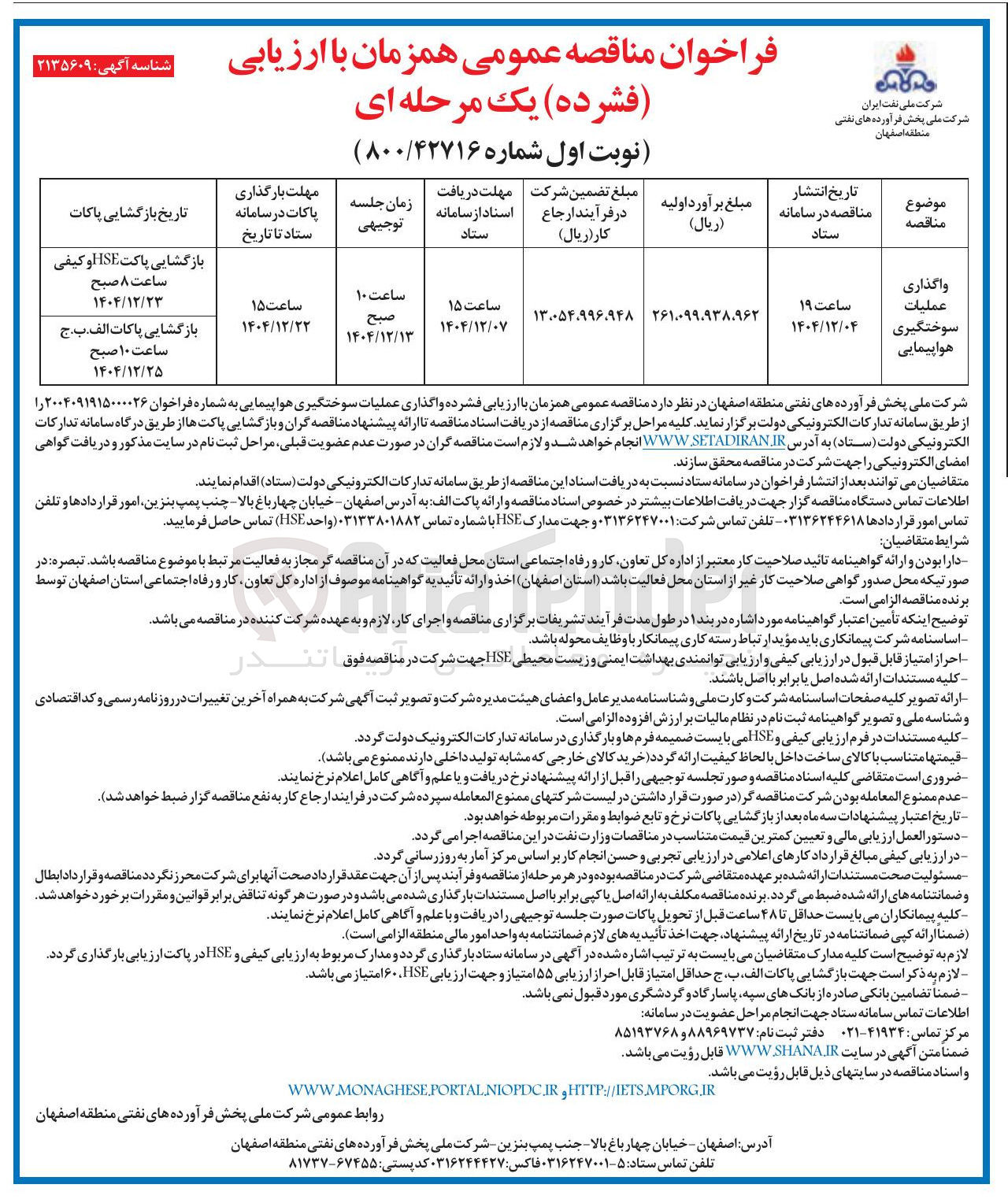 تصویر کوچک آگهی واگذاری عملیات سوختگیری هواپیمایی