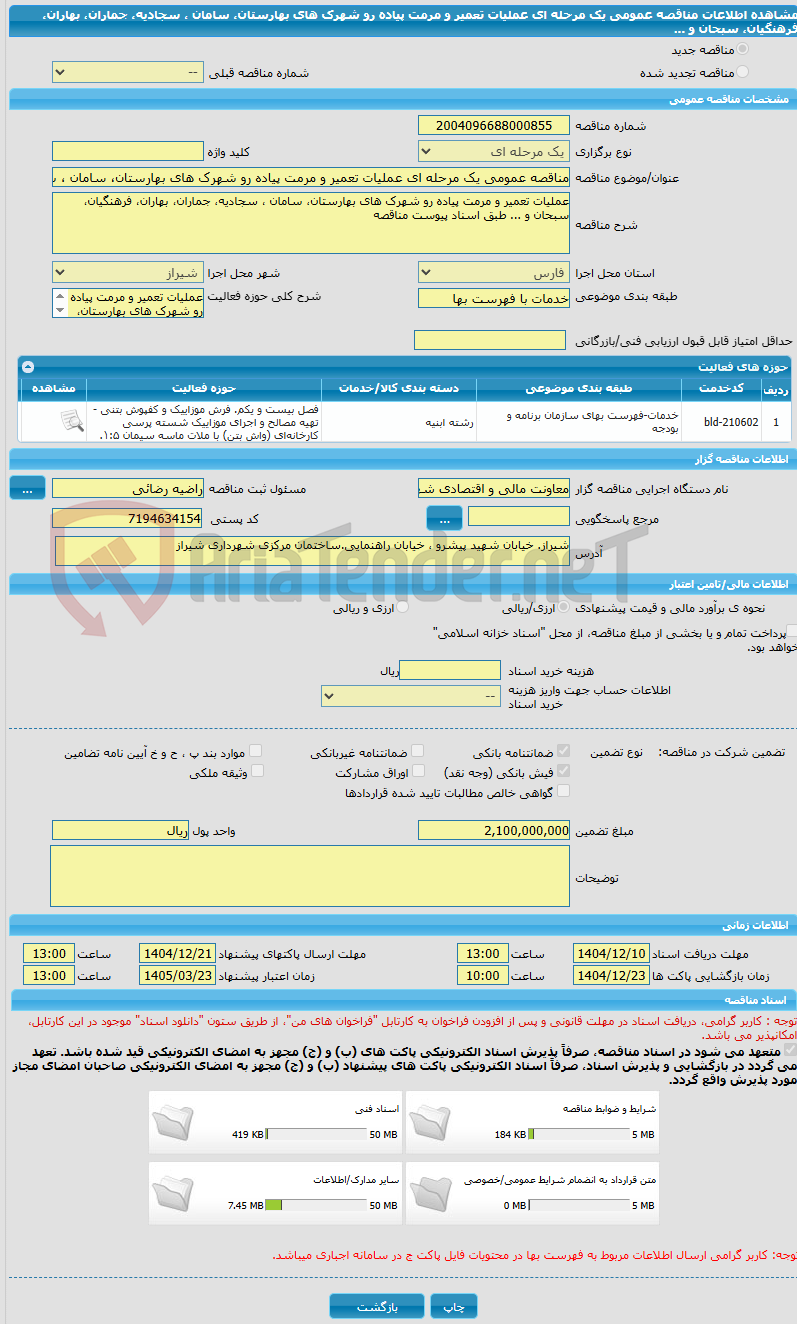 تصویر کوچک آگهی مناقصه عمومی یک مرحله ای عملیات تعمیر و مرمت پیاده رو شهرک های بهارستان، سامان ، سجادیه، جماران، بهاران، فرهنگیان، سبحان و ... 