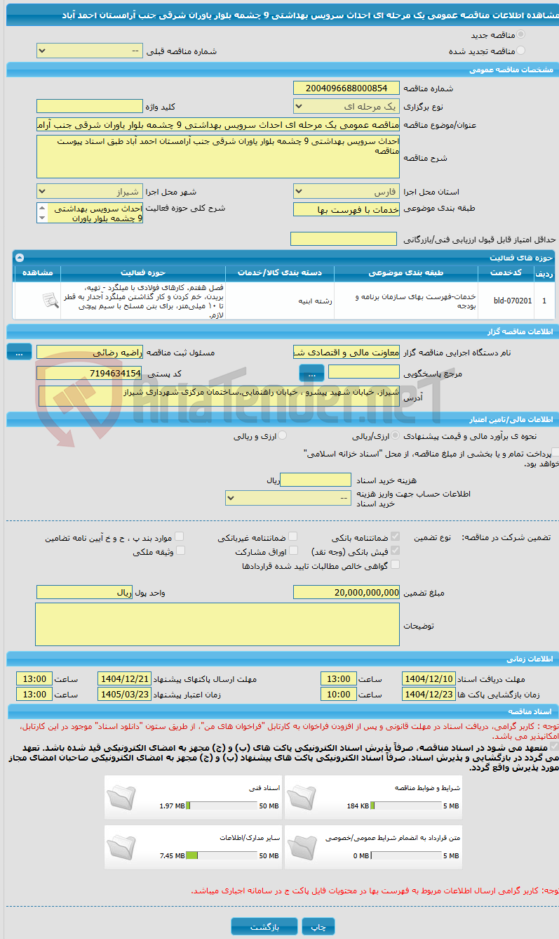 تصویر کوچک آگهی مناقصه عمومی یک مرحله ای احداث سرویس بهداشتی 9 چشمه بلوار یاوران شرقی جنب آرامستان احمد آباد