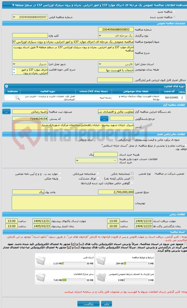 تصویر کوچک آگهی مناقصه عمومی یک مرحله ای اجرای موارد 137 و امور اجرایی، بحران و برون سپاری اورژانس 137 در سطح منطقه 9