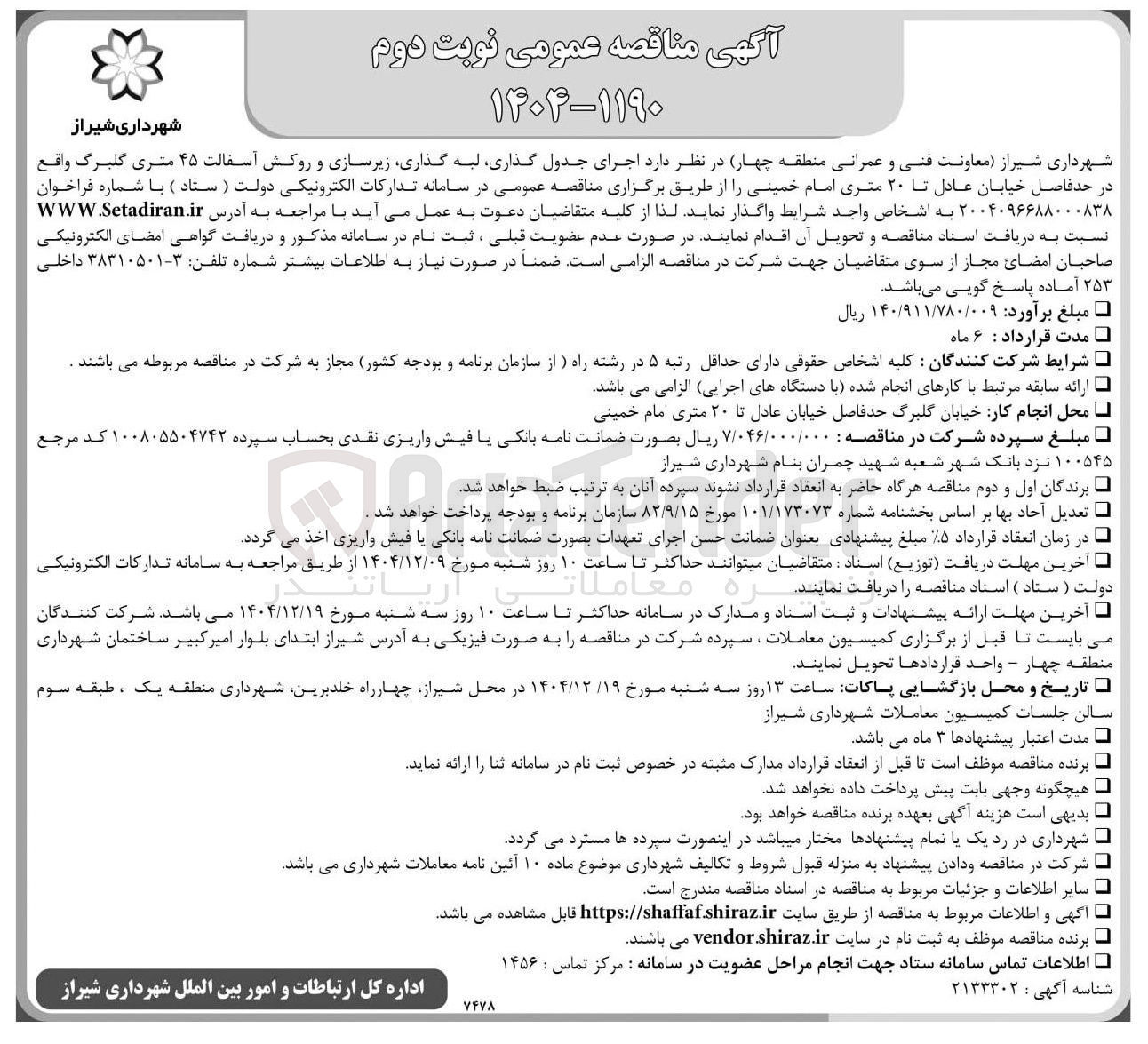 تصویر کوچک آگهی اجرای جدول گذاری لبه گذاری زیرسازی و روکش آسفالت ۴۵ متری گلبرگ