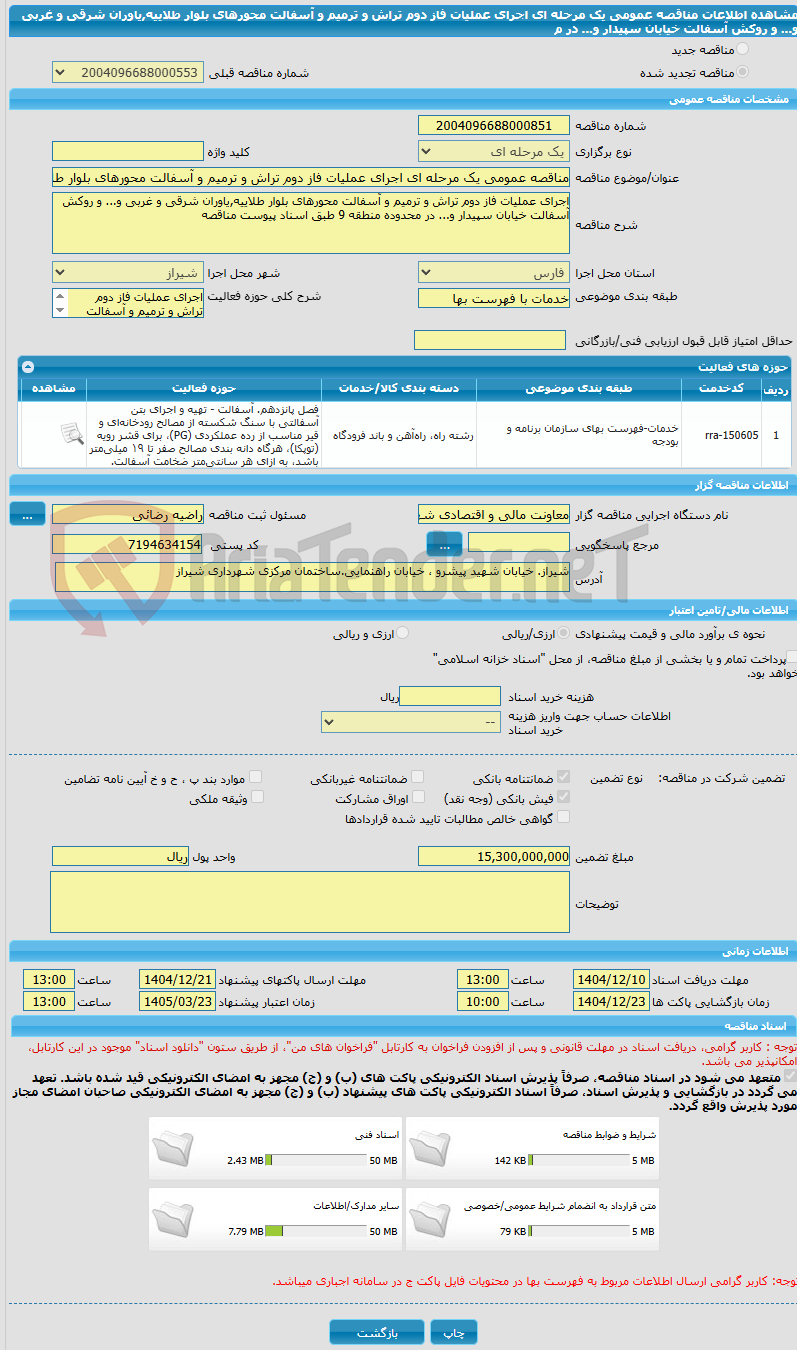 تصویر کوچک آگهی مناقصه عمومی یک مرحله ای اجرای عملیات فاز دوم تراش و ترمیم و آسفالت محورهای بلوار طلاییه,یاوران شرقی و غربی و... و روکش آسفالت خیابان سپیدار و... در م