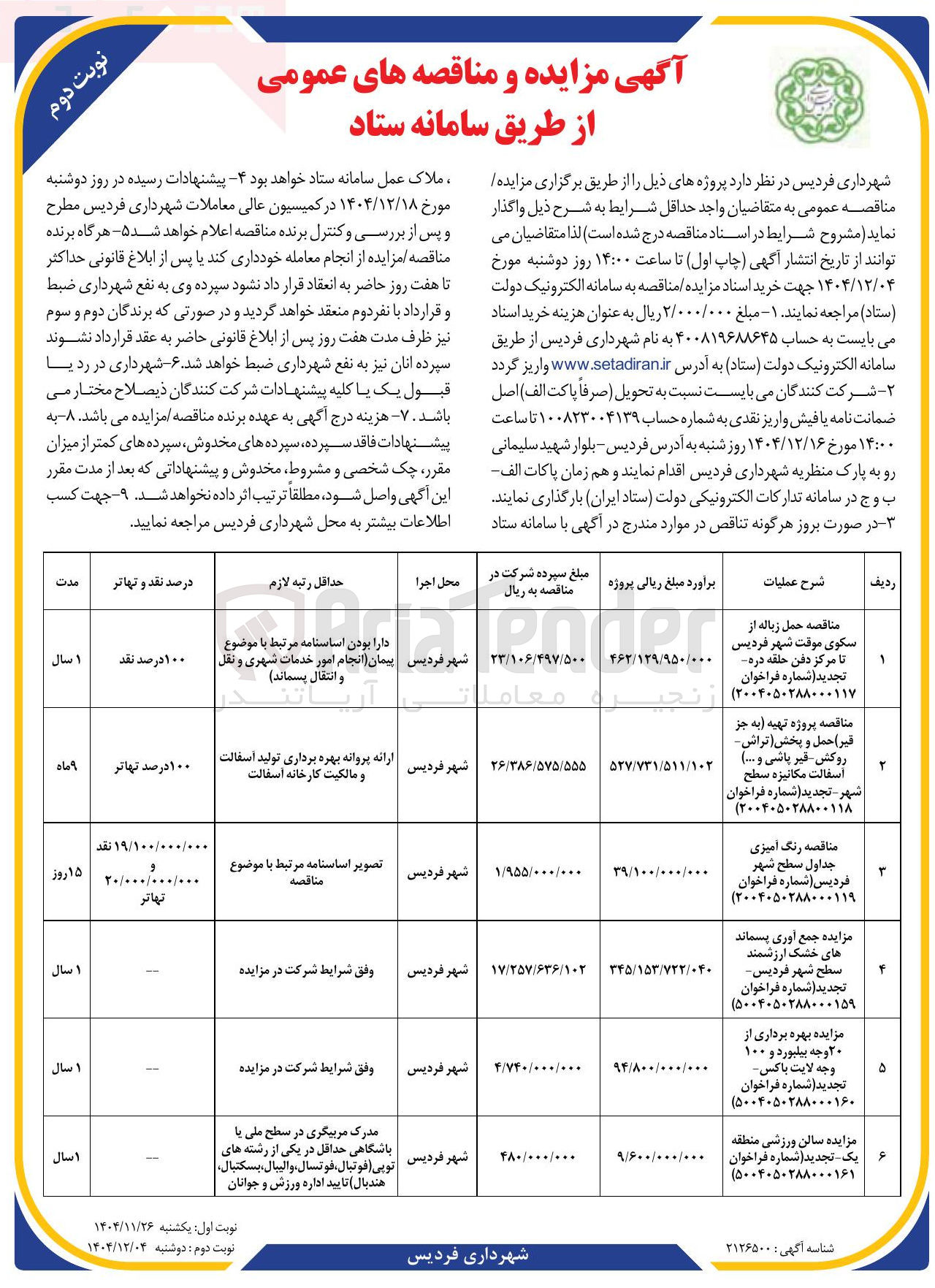 تصویر کوچک آگهی حمل زباله از سکوی موقت شهر 