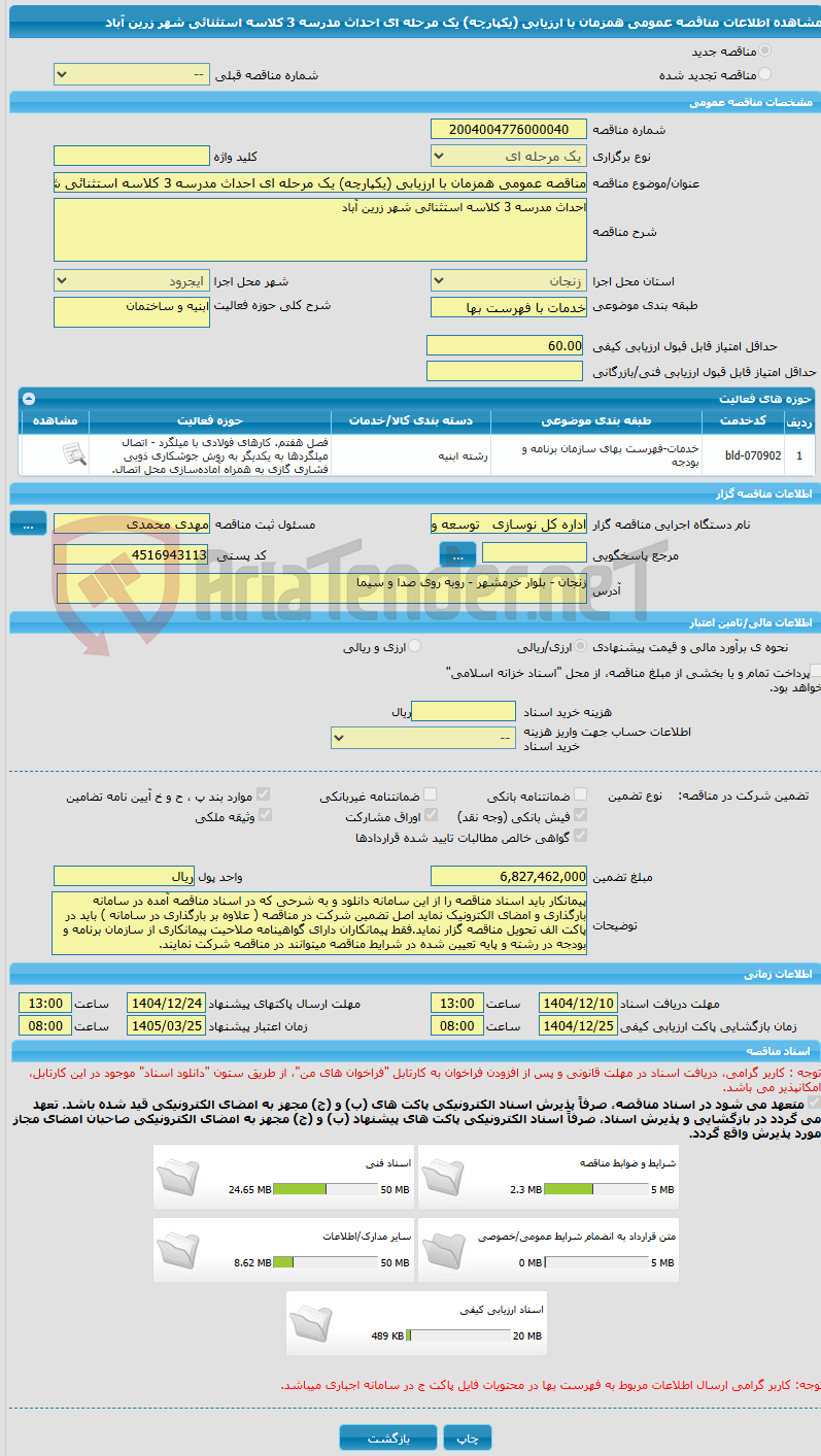 تصویر کوچک آگهی مناقصه عمومی همزمان با ارزیابی (یکپارچه) یک مرحله ای احداث مدرسه 3 کلاسه استثنائی شهر زرین آباد