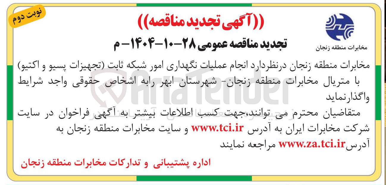 تصویر کوچک آگهی انجام عملیات نگهداری امور شبکه ثابت تجهیزات پسیو و اکتیو