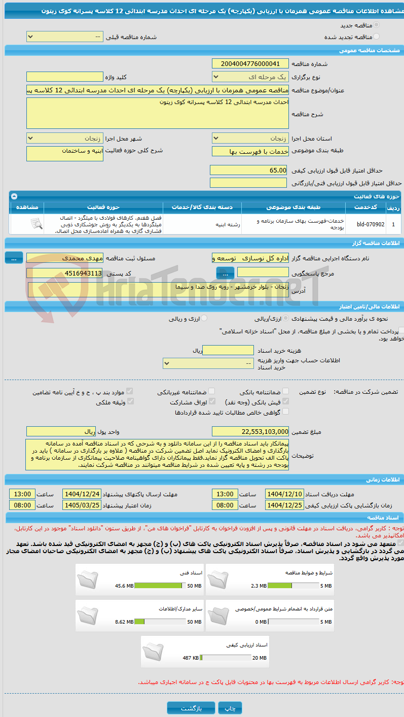 تصویر کوچک آگهی مناقصه عمومی همزمان با ارزیابی (یکپارچه) یک مرحله ای احداث مدرسه ابتدائی 12 کلاسه پسرانه کوی زیتون