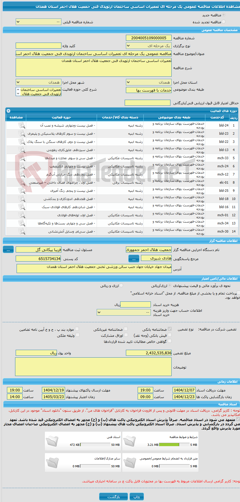 تصویر کوچک آگهی مناقصه عمومی یک مرحله ای تعمیرات اساسی ساختمان ارتوپدی فنی جمعیت هلال احمر استان همدان