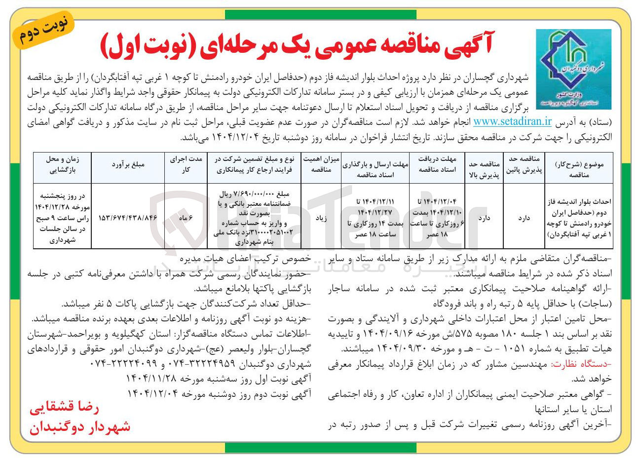 تصویر کوچک آگهی احداث بلوار 
