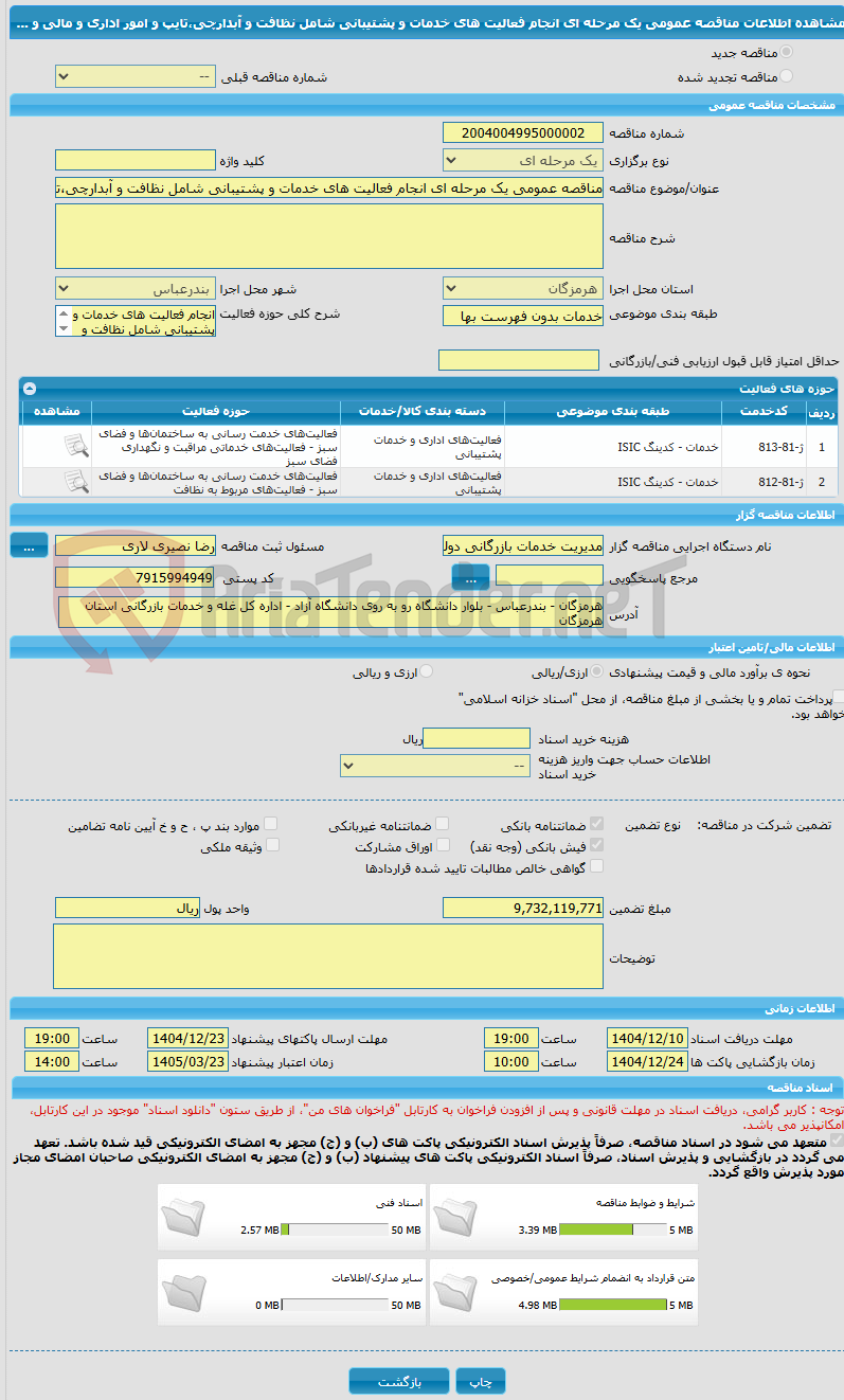تصویر کوچک آگهی مناقصه عمومی یک مرحله ای انجام فعالیت های خدمات و پشتیبانی شامل نظافت و آبدارچی،تایپ و امور اداری و مالی و ...