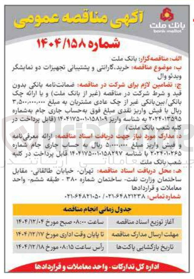 تصویر کوچک آگهی خرید گارانتی و پشتیبانی تجهیزات دو نمایشگر ويدئو وال 