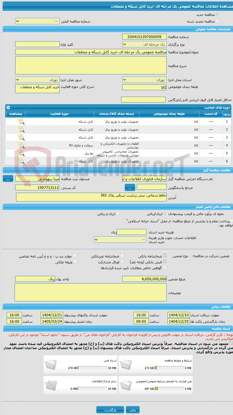 تصویر کوچک آگهی مناقصه عمومی یک مرحله ای خرید کابل شبکه و متعلقات