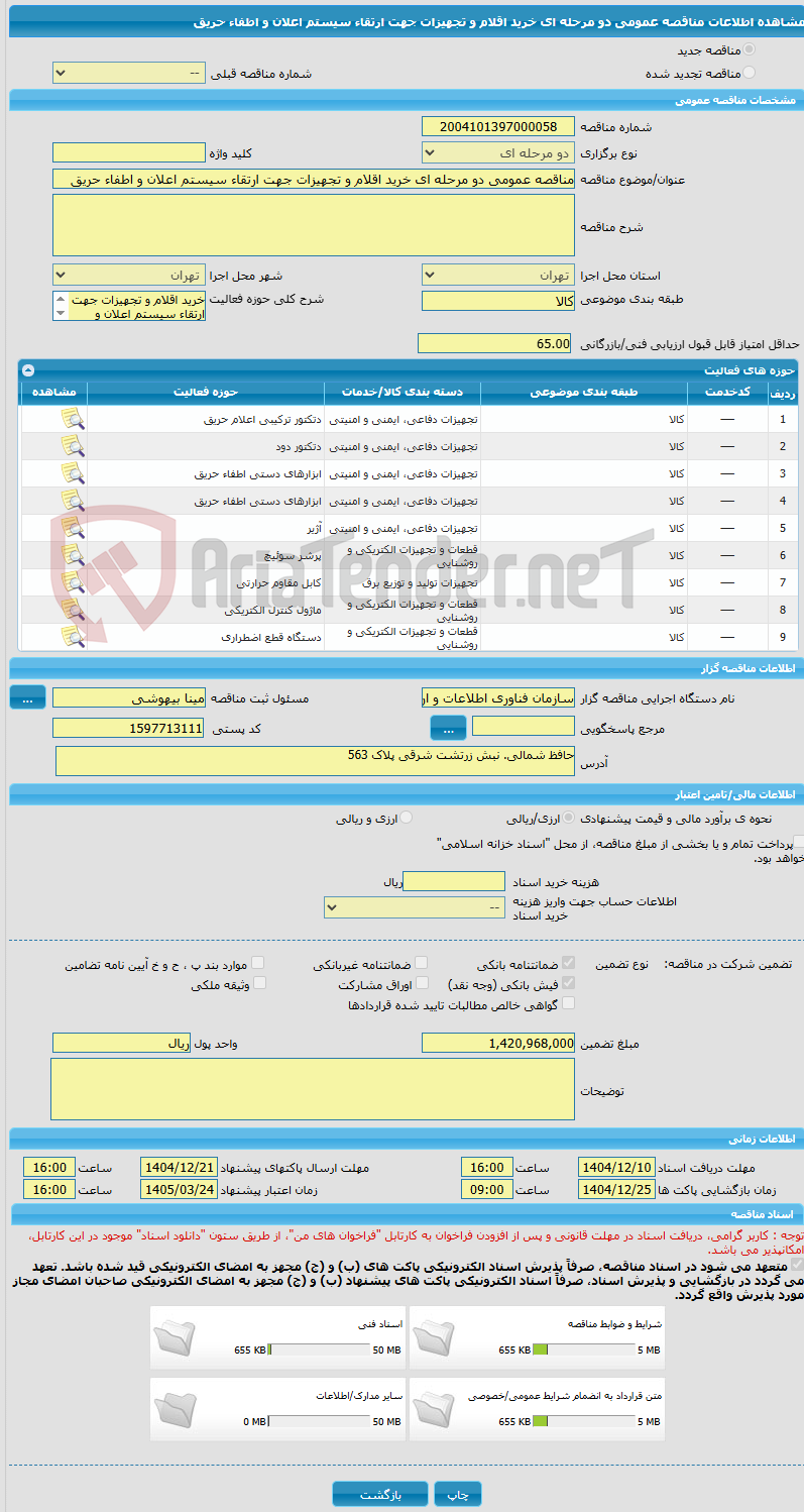 تصویر کوچک آگهی مناقصه عمومی دو مرحله ای خرید اقلام و تجهیزات جهت ارتقاء سیستم اعلان و اطفاء حریق 
