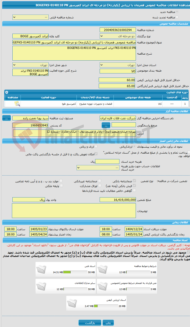 تصویر کوچک آگهی مناقصه عمومی همزمان با ارزیابی (یکپارچه) دو مرحله ای ایراند کمپرسور BOGEFKS-0140110 PN
