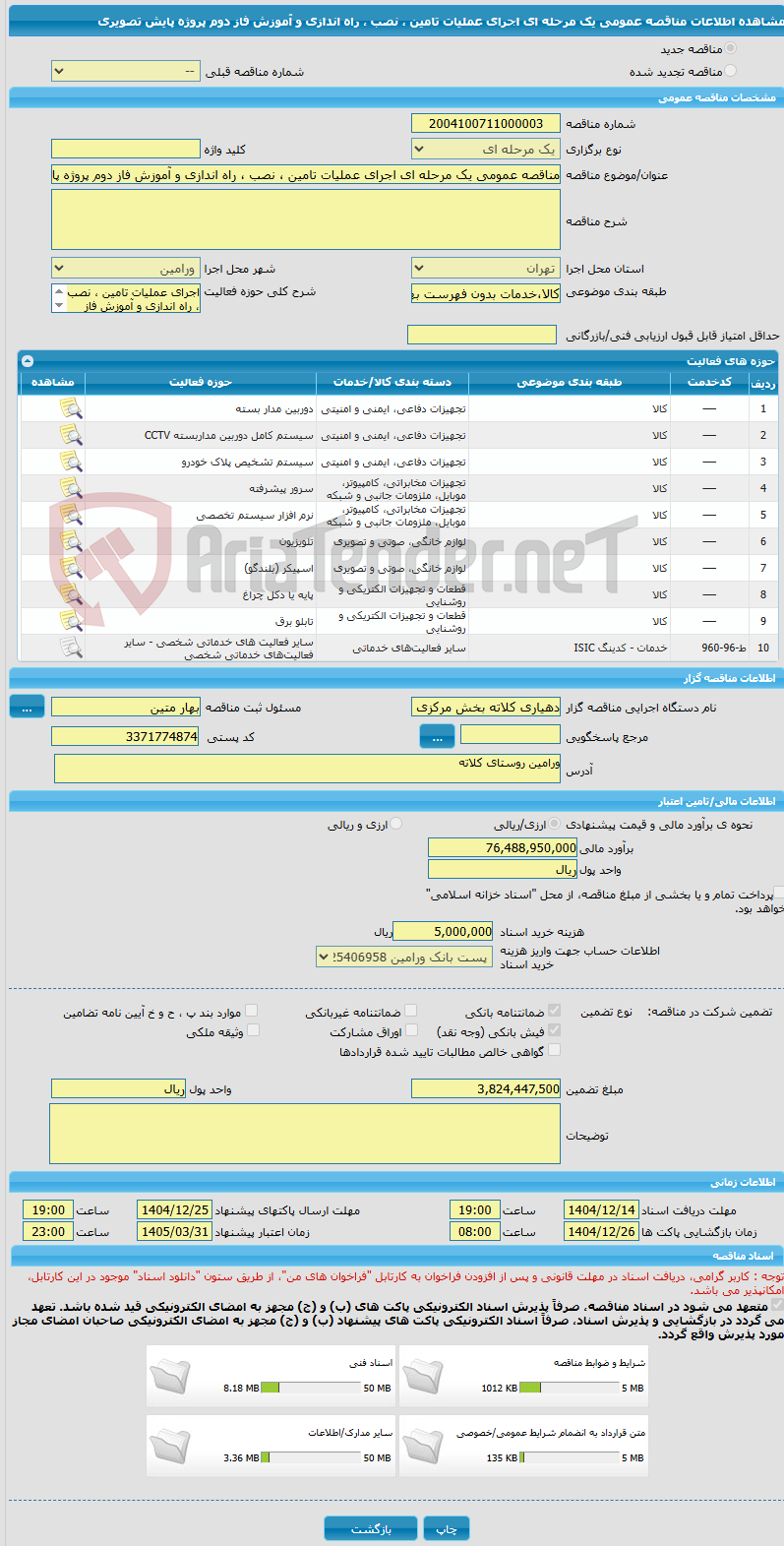 تصویر کوچک آگهی مناقصه عمومی یک مرحله ای اجرای عملیات تامین ، نصب ، راه اندازی و آموزش فاز دوم پروژه پایش تصویری