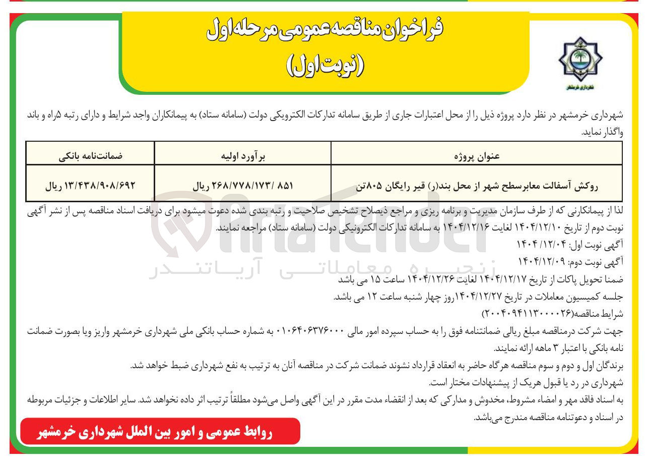 تصویر کوچک آگهی روکش آسفالت معابر