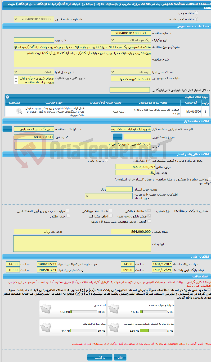 تصویر کوچک آگهی مناقصه عمومی یک مرحله ای پروژه تخریب و بازسازی جدول و پیاده رو خیابان آزادگان(ازمیدان آزادگان تا پل آزادگان) نوبت هفتم