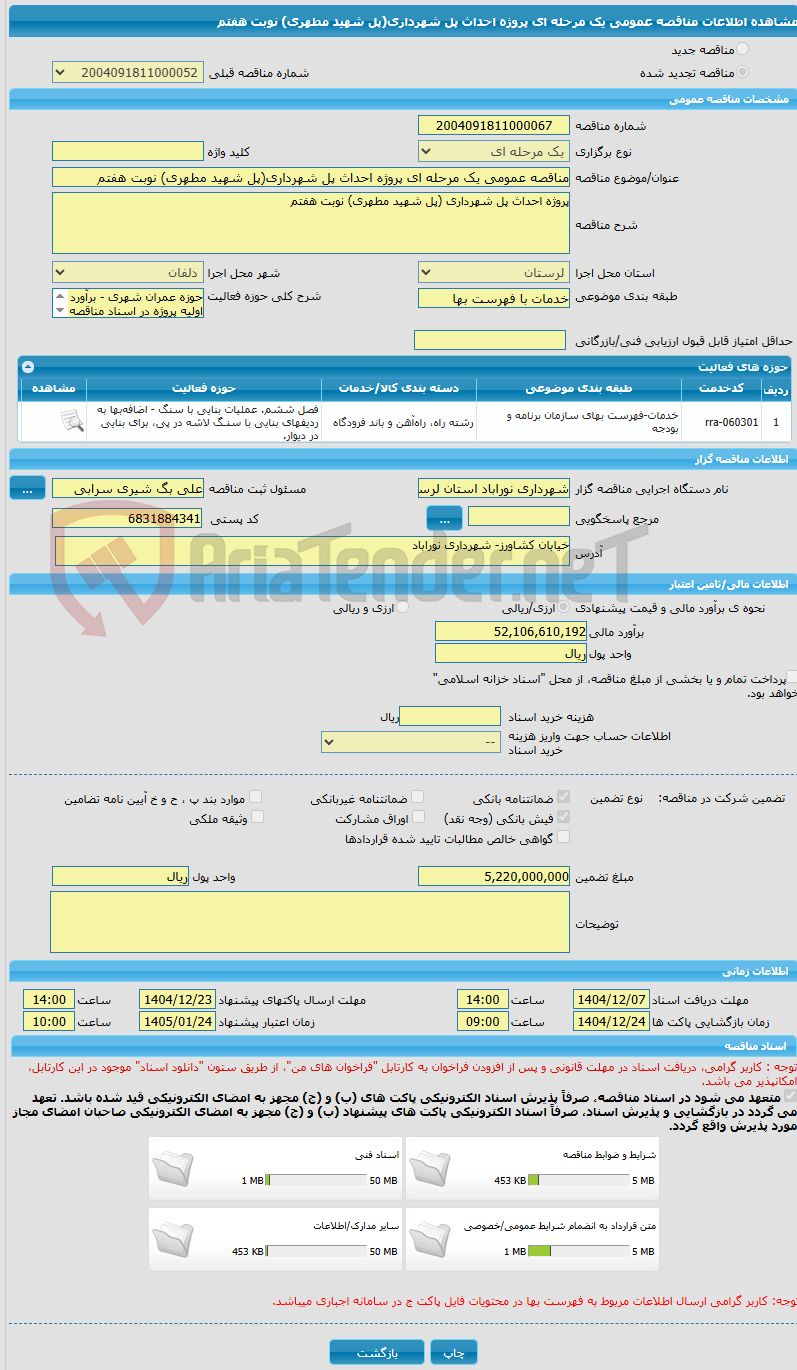 تصویر کوچک آگهی مناقصه عمومی یک مرحله ای پروژه احداث پل شهرداری(پل شهید مطهری) نوبت هفتم